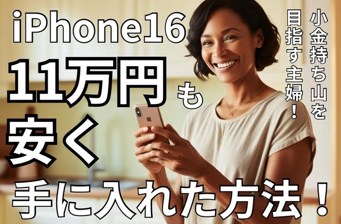 iphone16を11万円安く手に入れた方法を伝授！します！