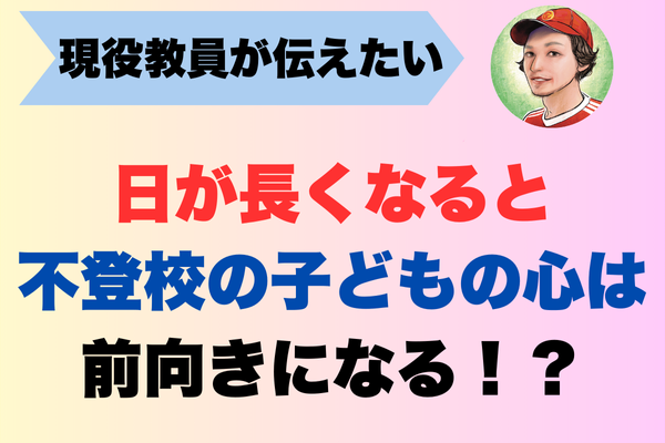 日が長くなると、不登校の子どもの心は前向きになる！？意外な関係とは