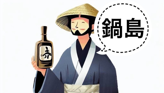 【日本酒】なべオススメの日本酒「鍋島」の紹介