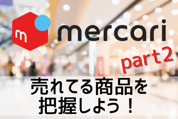 【Part2】メルカリで売れている商品を把握しよう!