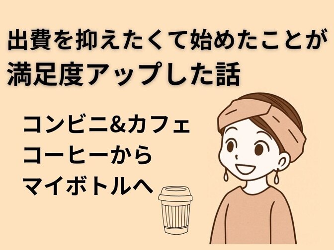 出費を抑えたくて始めたことが 満足度アップした話