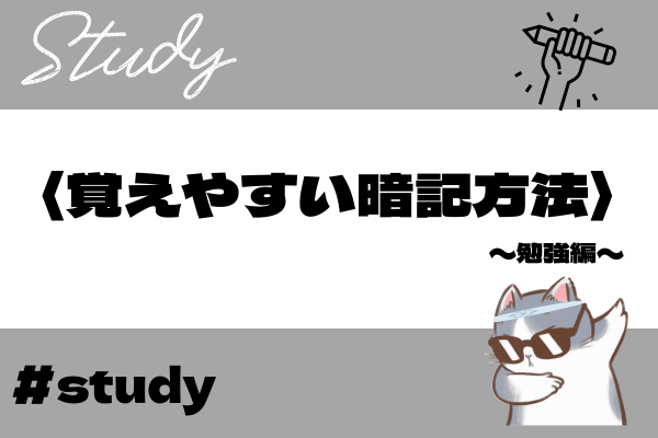 〈覚えやすい暗記方法〉〜勉強編〜