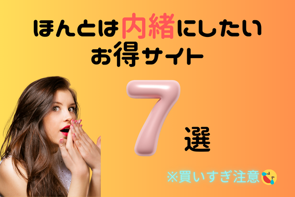 主婦(夫)の味方⁉ほんとは内緒にしたいお得サイト７選！