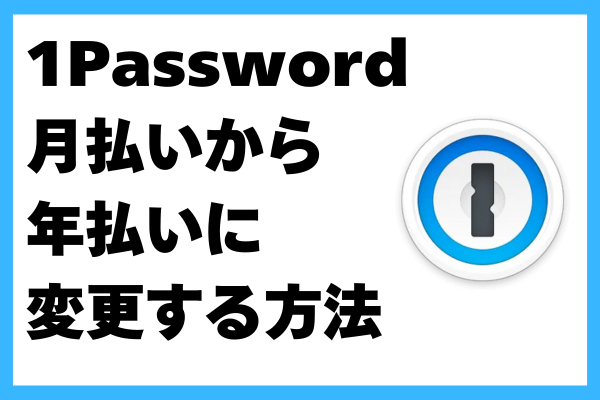 1Passwordで月払いから年払いに変更する方法