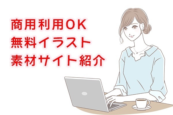 無料で商用利用OKなイラスト素材サイト【2025年最新まとめ】