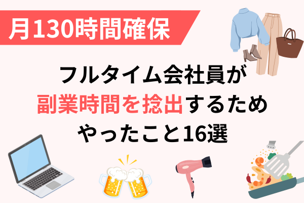 フルタイム会社員が副業時間を作るためにやったこと16選
