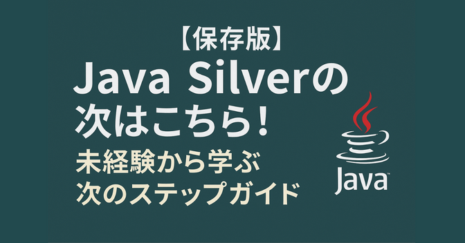 【保存版】Java Silverの次はこれ！未経験から学ぶ次のステップガイド