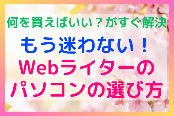 未経験OK！Webライターが本当に失敗しない！ノートパソコンの選び方