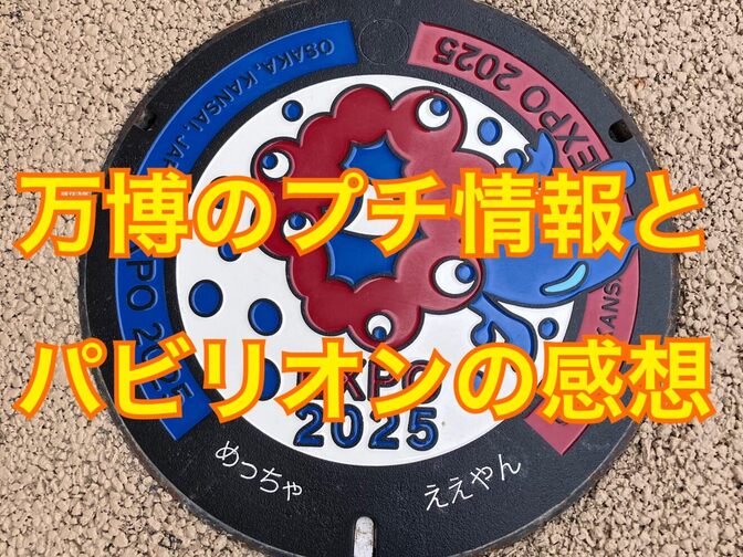 大阪・関西万博プチ情報とパビリオンの感想