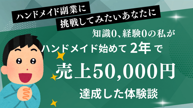 【体験談】ハンドメイド初心者だった私が、副業で月5万円を稼げるようになるまで