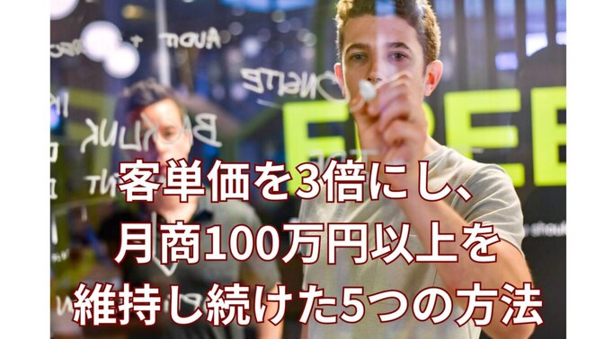 ワンオペ治療院で客単価を3倍にし、平均月商100万円以上を維持し続けた5つの方法