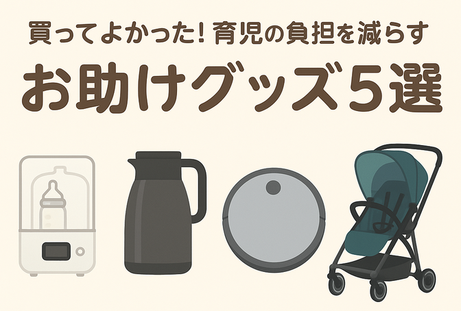 育児がグッと楽になる！買ってよかった神アイテム5選【生後6ヶ月ママ厳選】