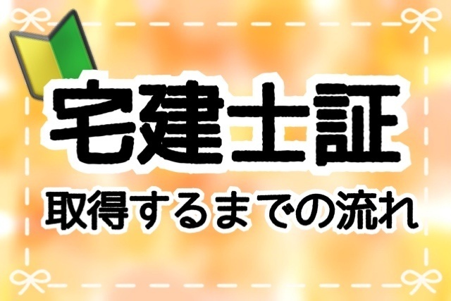 〖 実体験 〗不動産業未経験　宅建士証を取得しました🐣