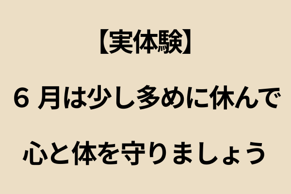 【実体験】6月は少し多めに休んで、心と体を守りましょう〜6月は気温も湿度も変化が多い時期〜