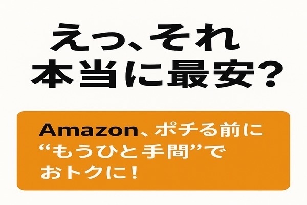 Amazonで安く買うコツ〜例えば11%オフ！
