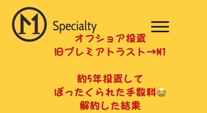 オフショア投資はぼったくりだった‼️（旧プレミアトラスト→M1）