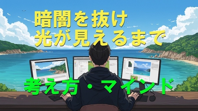 暗闇を抜けるまで走る 〜マインド〜