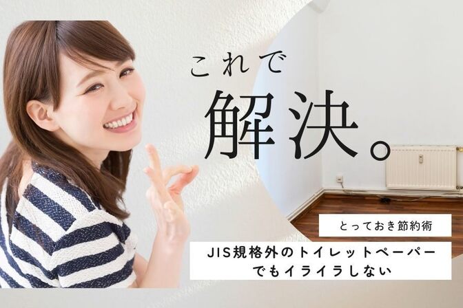 安いトイレットペーパーをストレスなく使う方法