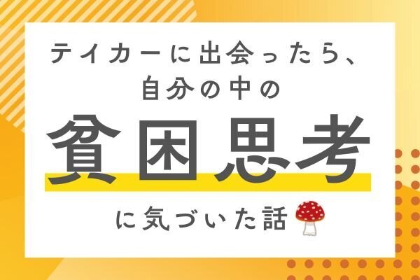 テイカーに出会ったら、自分の中の貧困思考に気づいた話🍄
