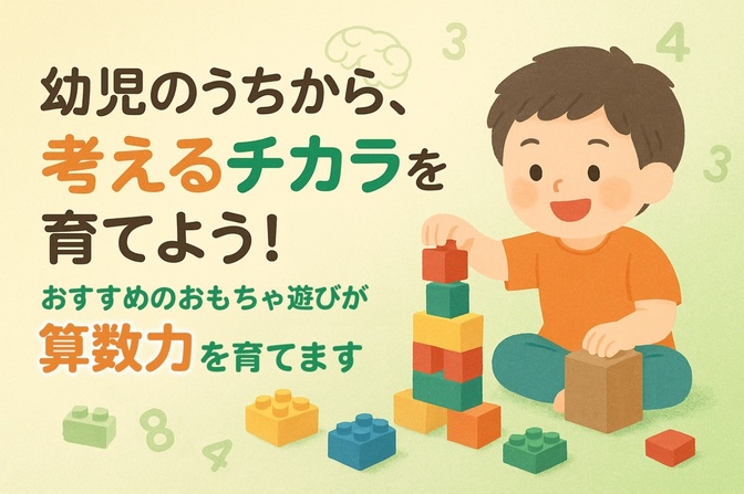 幼児期に家で実践して、３，４年生からの算数も得意になった、おもちゃの遊び方の話です