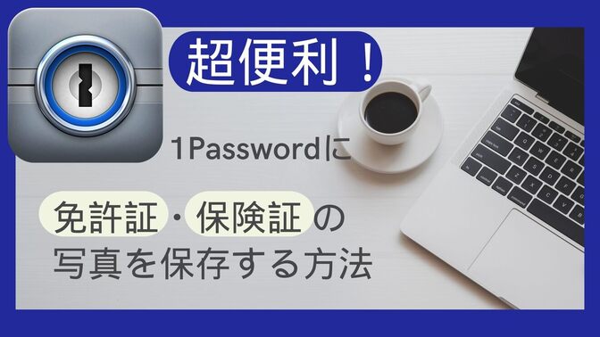 超便利！1Passwordに免許証・保険証の写真を保存する方法