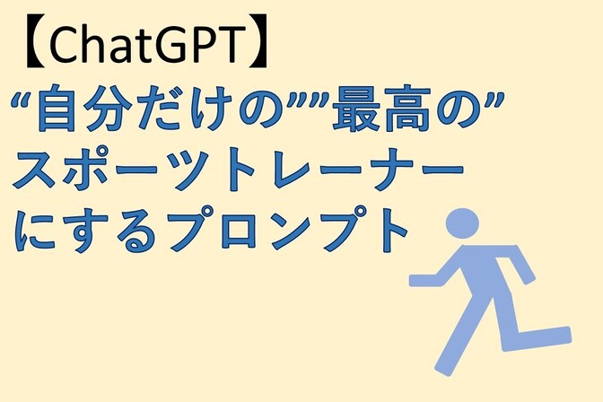 【ChatGPT】"自分だけの""最高の"スポーツトレーナーにするプロンプト
