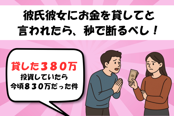 愛とお金は別物！彼氏に３８０万貸しちゃった私の末路