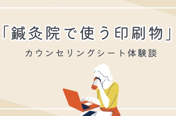 鍼灸院で使う印刷物その②「カウンセリングシート」