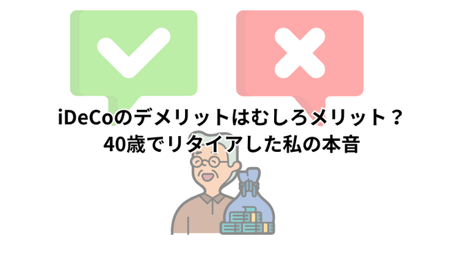 iDeCoのデメリットはむしろメリット？40歳でリタイアした私の本音