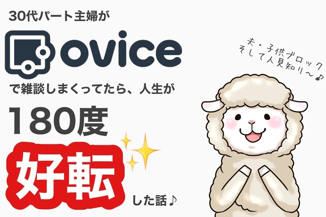 バーチャルオフィス（oVice）で雑談しまくってたら、人生が180度好転した話
