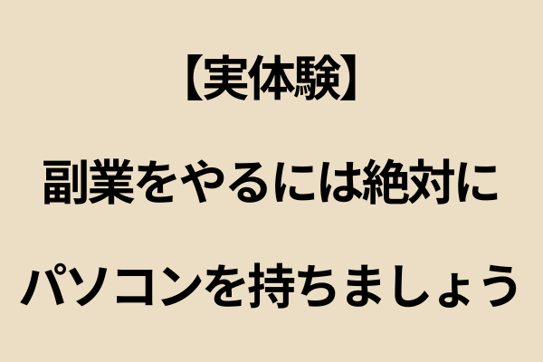 副業をやりたいなら、やっぱりパソコン！〜このタイミングで改めてスマホとパソコンの違いを考える〜