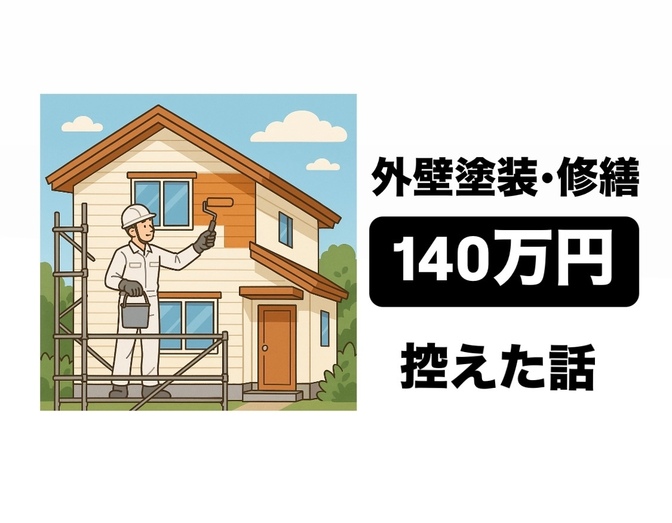 【複数箇所から住宅修繕の見積もりを取り】140万円払わずに済んだ話