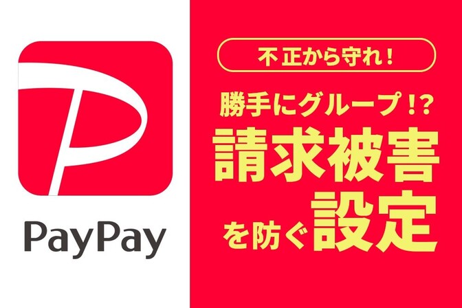 知らない人からPayPay請求!? 今すぐ見直すべき「危険な初期設定」とは？