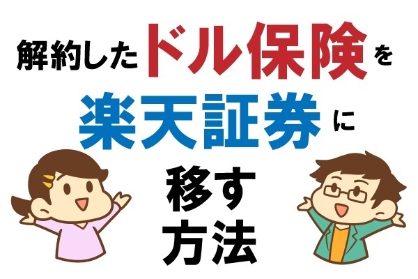 保険をドルで受け取った後に、楽天証券に入金する方法