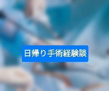 日帰り手術経験談
