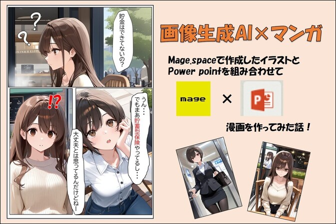 AI画像の組み合わせでマンガを作ってみた話
