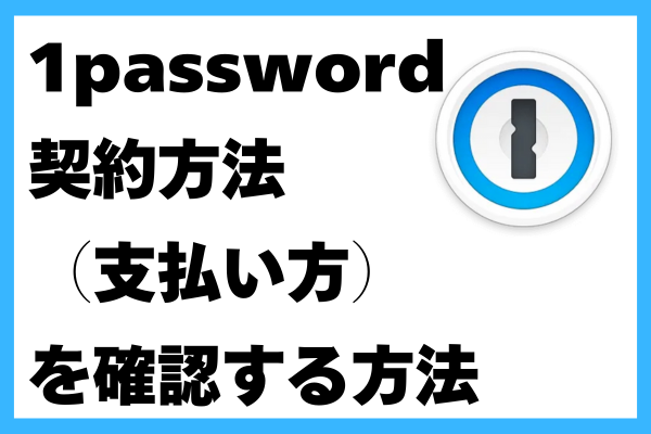 1Passwordの契約（支払い方）を確認する方法