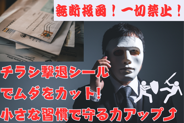 チラシ撃退シールでムダをカット！小さな習慣で守る力アップ