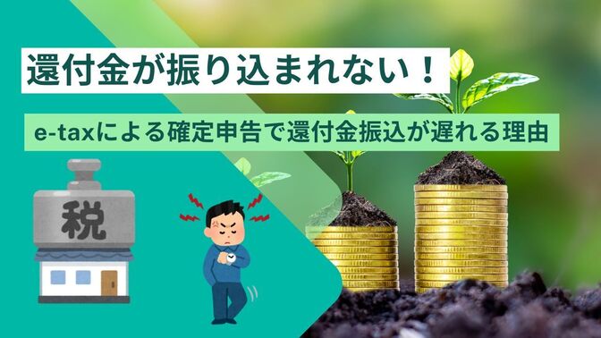 【確定申告】還付金が振り込まれない！e-Taxによる確定申告で還付金振込が遅れる理由