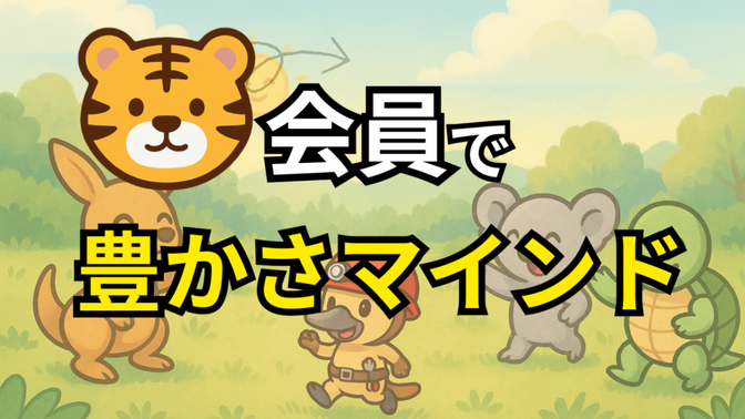 🐯会員になって変わったこと