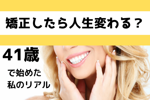 歯列矯正するか迷ってるあなたへ。始める前に絶対知っておいてほしいこと