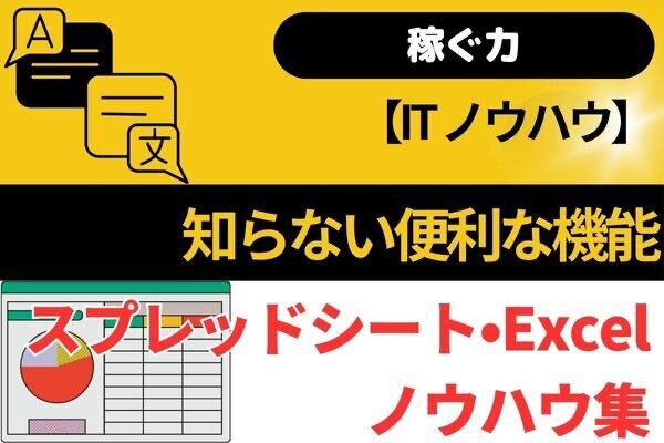 【ITノウハウ】スプレッドシート•Excelで知らない便利な機能