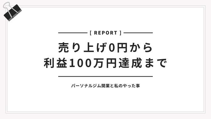 売り上げ0円から利益100万円達成までの道のり