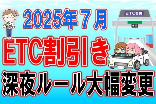 延期です7月からETC深夜割引がどのように改悪されるかについて
