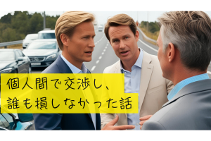 個人間で交渉し、誰も損しなかった話（交通事故編）