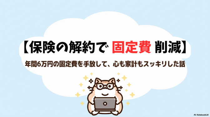 【保険の解約で年間6万円の固定費削減】“なんとなく加入”を手放して、心も家計もスッキリした話🧾✨