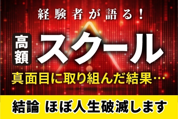 【高額スクールを迷っている方へ】入ると高確率で失う4つの大事なもの