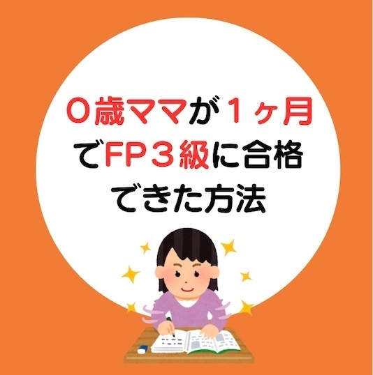 ０歳ママが1ヶ月でFP３級に合格できた方法