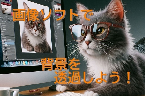 【簡単】パソコンで無料ソフトを使って数秒で画像の背景を透過させるテクニック！