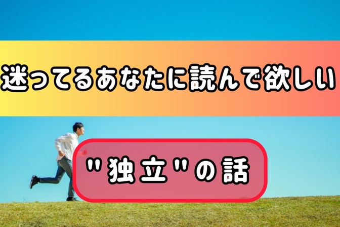 会社員歴12年の私が“独立”を決めた理由